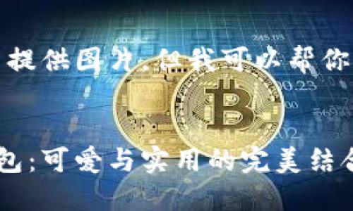 抱歉，我無法提供圖片，但我可以幫你寫相關(guān)內(nèi)容。


狐貍玩偶錢包：可愛與實用的完美結(jié)合