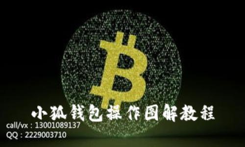 小狐錢(qián)包操作圖解教程