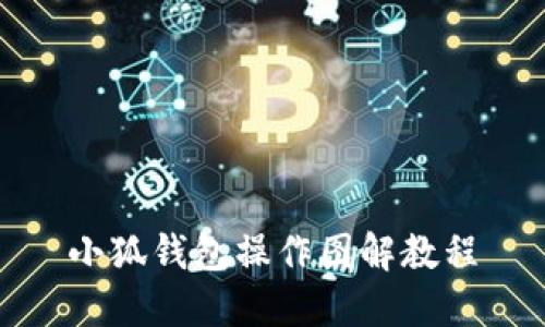 小狐錢(qián)包操作圖解教程