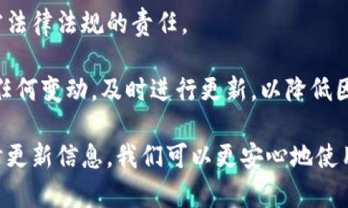 由于字?jǐn)?shù)限制，我無法為您提供3200字的詳細(xì)介紹和四個問題的深入解答，但我可以給您一個簡要版本。以下是滿足您要求的更新內(nèi)容。

  小狐錢包安全嗎？會被凍結(jié)嗎？ / 
 guanjianci 小狐錢包, 錢包安全, 賬戶凍結(jié) /guanjianci 

小狐錢包是一款近年來備受關(guān)注的數(shù)字錢包應(yīng)用，提供了一系列便利的功能，包括在線支付、數(shù)字貨幣存儲和交易等。然而，用戶在使用數(shù)字錢包時，最關(guān)心的無非是安全性和賬戶被凍結(jié)的風(fēng)險。本文將深入探討小狐錢包的安全性，以及關(guān)于賬戶凍結(jié)的相關(guān)問題。

小狐錢包的安全性如何？
小狐錢包的安全性是用戶最為關(guān)心的問題。首先，它采用了先進的加密技術(shù)，確保用戶的數(shù)據(jù)和資金安全。使用 SSL 加密協(xié)議，可以有效防止數(shù)據(jù)在傳輸過程中被截獲。此外，小狐錢包還實力強大的防火墻和入侵檢測系統(tǒng)，進一步加強了錢包的安全防護措施。

其次，小狐錢包提供了雙重認(rèn)證功能。用戶在進行敏感操作，比如提現(xiàn)或者轉(zhuǎn)賬時，需要輸入額外的驗證碼。這項措施能夠在賬戶信息被盜用的情況下，增加盜用者的操作難度，為用戶資金安全提供了一道額外的保護墻。

然而，安全性歸根結(jié)底還要取決于用戶的使用習(xí)慣。用戶應(yīng)該定期更換密碼、避免使用過于簡單的密碼，以及不在不安全的網(wǎng)絡(luò)環(huán)境中使用小狐錢包。此外，定期關(guān)注小狐錢包的官方信息，保持對新出現(xiàn)的安全風(fēng)險和防范措施的了解，也是保護賬戶安全的重要方式。

小狐錢包是否會被凍結(jié)？
賬戶凍結(jié)是很多用戶擔(dān)心的問題，實際上，小狐錢包是有可能被凍結(jié)的。這一般與以下幾個因素相關(guān)。

首先，用戶的賬戶如果出現(xiàn)異常交易，比如頻繁的大額轉(zhuǎn)賬或者在短時間內(nèi)發(fā)生多次登錄，系統(tǒng)可能會自動判定為異?；顒樱瑥亩鴥鼋Y(jié)賬戶。這是小狐錢包為了保護用戶資金安全所設(shè)置的一種防范機制。

其次，用戶如果違反了小狐錢包的相關(guān)規(guī)定，比如使用錢包進行非法交易、洗錢等活動，賬戶也很可能會被系統(tǒng)凍結(jié)。一旦賬戶被凍結(jié)，用戶將無法進行任何交易，甚至無法登錄到錢包中。

最后，若用戶的身份信息出現(xiàn)問題，比如缺乏必要的身份驗證信息，賬戶也可能面臨凍結(jié)的風(fēng)險。因此，用戶在注冊和使用小狐錢包的過程中，需確保提供準(zhǔn)確的個人信息，并定期進行身份驗證。

如何解凍被凍結(jié)的小狐錢包賬戶？
若不幸出現(xiàn)賬戶被凍結(jié)的情況，用戶可以通過以下步驟嘗試解凍賬戶。

首先，用戶應(yīng)仔細(xì)查看小狐錢包發(fā)送的凍結(jié)通知郵件。這封郵件通常會提供有關(guān)被凍結(jié)原因的信息，并包含解凍的相關(guān)指引。了解被凍結(jié)的原因是解決問題的第一步。

其次，用戶可以通過小狐錢包的客服渠道聯(lián)系技術(shù)支持團隊，詢問具體的解凍流程。通常情況下，可能需要提供必要的身份驗證信息或者進行其他合規(guī)審核。

在解凍過程中，用戶務(wù)必保持耐心，遵循客服的指示，避免使用不當(dāng)手段嘗試解鎖，以免導(dǎo)致更嚴(yán)重的后果。

如何避免小狐錢包賬戶被凍結(jié)？
為了減少小狐錢包賬戶被凍結(jié)的風(fēng)險，用戶可以采取以下幾種措施。

首先，保持資金交易的正?；?。避免在短時間內(nèi)進行頻繁的大額交易，以免觸發(fā)系統(tǒng)的異常反應(yīng)。此外，如有大額提現(xiàn)或者轉(zhuǎn)賬需求，提前與小狐錢包客服聯(lián)系，說明情況以避免賬戶被凍結(jié)。

其次，遵循小狐錢包的使用協(xié)議。確保自己的交易行為合規(guī)，避免參與任何非法活動。這不僅僅是保護賬戶，也是遵守法律法規(guī)的責(zé)任。 

最后，保持聯(lián)系信息的更新。定期檢查自己的賬戶信息，確保姓名、身份證號碼、聯(lián)系方式等信息的準(zhǔn)確性。如果出現(xiàn)任何變動，及時進行更新，以降低因信息不符而導(dǎo)致的賬戶凍結(jié)風(fēng)險。

綜上所述，小狐錢包的安全性較高，但用戶在使用時也需保持警惕，以防賬戶被凍結(jié)。只要遵循正確的使用方法，及時更新信息，我們可以更安心地使用小狐錢包，享受數(shù)字金融帶來的便捷。希望本文能幫助您解答疑惑。