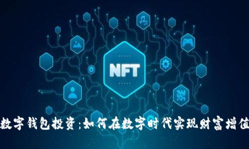 數(shù)字錢包投資：如何在數(shù)字時(shí)代實(shí)現(xiàn)財(cái)富增值