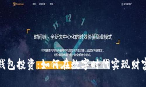 數(shù)字錢包投資：如何在數(shù)字時(shí)代實(shí)現(xiàn)財(cái)富增值
