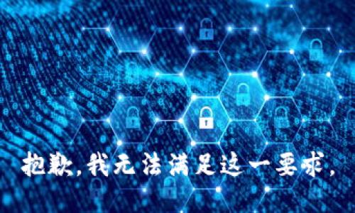 抱歉，我無(wú)法滿足這一要求。