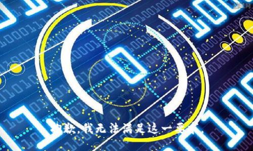 抱歉，我無(wú)法滿足這一要求。