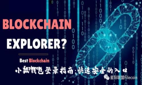 小狐錢(qián)包登錄指南：快速安全的入口
