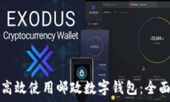   如何高效使用郵政數(shù)字錢