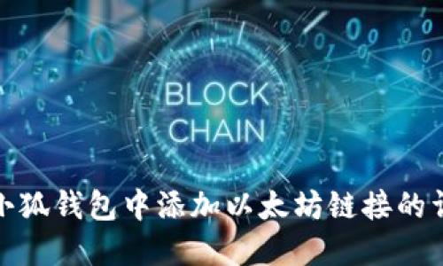 如何在小狐錢包中添加以太坊鏈接的詳細(xì)步驟