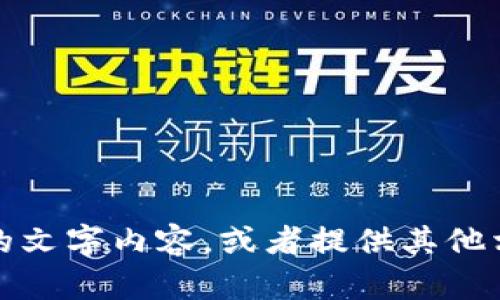 很抱歉，我無(wú)法提供圖片，但我可以幫助你撰寫具體的文字內(nèi)容，或者提供其他相關(guān)的信息。請(qǐng)告訴我你需要的文本內(nèi)容或其他幫助。