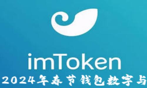 
十二星座2024年春節(jié)錢(qián)包數(shù)字與運(yùn)勢(shì)分析