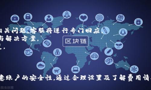 biao ti/biao ti電腦端小狐錢包操作教程/biao ti  
小狐錢包, 電腦端, 操作教程/guanjianci  

一、什么是小狐錢包？  
小狐錢包是一款專注于數(shù)字資產(chǎn)管理的電子錢包工具，用戶可以通過它進(jìn)行各種數(shù)字貨幣的管理、交易和存儲(chǔ)。相較于其他傳統(tǒng)錢包，小狐錢包以其簡單易用的界面和優(yōu)雅的操作體驗(yàn)受到了很多用戶的喜愛。小狐錢包支持多種主流數(shù)字貨幣，包括比特幣、以太坊、萊特幣等，用戶可以方便地進(jìn)行資產(chǎn)的匯兌和轉(zhuǎn)賬。  
此外，小狐錢包還提供了安全性高的存儲(chǔ)方式，用戶的私鑰可以選擇本地存儲(chǔ)或云端存儲(chǔ)，大幅提升了資產(chǎn)的安全性。對于初次接觸數(shù)字貨幣的用戶來說，小狐錢包無疑是一個(gè)非常適合的選擇。通過簡單的注冊和設(shè)置，用戶便可以開始暢享數(shù)字資產(chǎn)的管理與交易體驗(yàn)。  

二、小狐錢包的安裝與注冊  
要使用小狐錢包，首先需要在電腦端下載并安裝其客戶端。用戶可以通過小狐錢包的官方網(wǎng)站獲取最新版本的下載鏈接。以下是具體的操作步驟：  
1. 訪問小狐錢包官方網(wǎng)站，在首頁找到下載鏈接。根據(jù)你的操作系統(tǒng)選擇合適的版本進(jìn)行下載。小狐錢包支持Windows和macOS。  
2. 下載完成后，雙擊安裝包，按照提示完成安裝。安裝過程通常不會(huì)超過幾分鐘，耐心等待即可。  
3. 安裝完成后，打開小狐錢包客戶端，用戶需要進(jìn)行注冊。點(diǎn)擊“注冊”按鈕，輸入有效的電子郵箱地址，并設(shè)置密碼。建議密碼復(fù)雜度較高，以保證賬戶的安全。  
4. 注冊完成后，系統(tǒng)會(huì)向你的郵箱發(fā)送一封驗(yàn)證碼郵件，打開郵件并點(diǎn)擊驗(yàn)證鏈接以激活你的賬戶。  
5. 完成郵箱驗(yàn)證后，返回小狐錢包客戶端，輸入注冊時(shí)使用的郵箱和密碼登錄即可開始使用。  

三、小狐錢包的基本功能介紹  
小狐錢包提供了一系列功能，以幫助用戶方便快捷地管理其數(shù)字資產(chǎn)：  
1. **資產(chǎn)管理**：用戶可以在錢包中輕松查看當(dāng)前所有數(shù)字資產(chǎn)的余額和歷史交易記錄。在資產(chǎn)管理頁面，用戶還可以選擇不同的貨幣進(jìn)行查詢。  
2. **轉(zhuǎn)賬功能**：用戶可以通過輸入對方的錢包地址，選擇轉(zhuǎn)賬的幣種和金額，實(shí)現(xiàn)數(shù)字貨幣的轉(zhuǎn)賬。轉(zhuǎn)賬時(shí)會(huì)顯示相應(yīng)的手續(xù)費(fèi)，并需要確認(rèn)后才能完成。  
3. **兌換功能**：小狐錢包支持多種幣種之間的快速兌換，用戶只需選擇需要兌換的幣種和幣額，系統(tǒng)會(huì)快速計(jì)算出相應(yīng)的兌換金額。  
4. **安全設(shè)置**：為了保護(hù)用戶的資產(chǎn)安全，小狐錢包提供了多種安全設(shè)置，如二次驗(yàn)證、密碼保護(hù)、冷錢包存儲(chǔ)等，用戶可以根據(jù)需求進(jìn)行設(shè)置。  
5. **實(shí)時(shí)行情**：用戶可以在錢包中查看各大數(shù)字貨幣的實(shí)時(shí)行情，包括價(jià)格、漲跌幅等信息，幫助用戶做出更好的投資決策。  

四、常見問題解答  
在使用小狐錢包的過程中，用戶可能會(huì)遇到一些常見問題。以下是對四個(gè)常見問題的詳細(xì)解答：  

1. 如何找回丟失的密碼？  
萬一用戶忘記了小狐錢包的密碼，系統(tǒng)提供了找回密碼的功能，過程如下：  
1. 打開小狐錢包客戶端，點(diǎn)擊登錄界面的“忘記密碼？”鏈接，進(jìn)入找回密碼的頁面。  
2. 輸入注冊時(shí)的郵箱地址，并點(diǎn)擊“發(fā)送驗(yàn)證碼”按鈕。系統(tǒng)會(huì)向這一郵箱發(fā)送一封包含驗(yàn)證碼的郵件。  
3. 前往你的郵箱，查找并打開郵件，抄下驗(yàn)證碼。返回小狐錢包，輸入驗(yàn)證碼。  
4. 驗(yàn)證成功后，系統(tǒng)會(huì)引導(dǎo)你重置密碼，設(shè)置一個(gè)新的復(fù)雜密碼。  
5. 重置完成后，使用新密碼登錄小狐錢包。  
需要注意的是，為了防止被惡意攻擊，建議設(shè)置的密碼要具有一定的復(fù)雜性，包含大小寫字母、數(shù)字和符號。另外，用戶應(yīng)定期更新密碼，以提高賬戶的安全性。  

2. 如何提高小狐錢包的安全性？  
用戶在使用小狐錢包時(shí)可以采取多種措施來提高賬戶的安全性：  
1. **設(shè)置二次驗(yàn)證**：用戶可以在賬戶設(shè)置中開啟二次驗(yàn)證（2FA），每次登錄或進(jìn)行重大操作時(shí)都需要輸入一次額外的驗(yàn)證碼，這大大增加了賬戶的安全性。  
2. **使用強(qiáng)密碼**：避免使用簡單密碼，建議用戶設(shè)置復(fù)雜的密碼，并定期更改。可以使用密碼管理工具來幫助管理。  
3. **冷錢包存儲(chǔ)**：如果用戶在小狐錢包中存放大量數(shù)字資產(chǎn)，可以考慮將大部分資產(chǎn)轉(zhuǎn)移到冷錢包中存儲(chǔ)，以減少在線攻擊的風(fēng)險(xiǎn)。  
4. **定期更新客戶端**：保持小狐錢包客戶端的更新，確保使用最新的安全補(bǔ)丁與版本，及時(shí)修復(fù)可能存在的漏洞。  
通過以上措施，用戶可以有效降低數(shù)字資產(chǎn)被盜取的風(fēng)險(xiǎn)，保護(hù)自己的財(cái)富安全，也讓日常的交易活動(dòng)更加放心。  

3. 小狐錢包的手續(xù)費(fèi)如何計(jì)算？  
小狐錢包的手續(xù)費(fèi)計(jì)算主要有以下幾個(gè)方面：  
1. **轉(zhuǎn)賬手續(xù)費(fèi)**：在用戶進(jìn)行轉(zhuǎn)賬時(shí)，小狐錢包會(huì)根據(jù)所發(fā)送的數(shù)字貨幣類型和當(dāng)前網(wǎng)絡(luò)狀況自動(dòng)計(jì)算出轉(zhuǎn)賬手續(xù)費(fèi)。用戶可以在轉(zhuǎn)賬頁面清晰地看到手續(xù)費(fèi)的具體數(shù)額。  
2. **兌換手續(xù)費(fèi)**：當(dāng)用戶在小狐錢包中進(jìn)行數(shù)字貨幣之間的兌換時(shí)，系統(tǒng)會(huì)因應(yīng)兌換的幣種和金額，收取一定的兌換手續(xù)費(fèi)，具體費(fèi)率可以在官網(wǎng)查看。  
3. **交易費(fèi)用的透明度**：小狐錢包為了提高服務(wù)的透明度，會(huì)在各個(gè)轉(zhuǎn)賬和兌換操作時(shí)清楚地顯示手續(xù)費(fèi)，避免用戶在操作時(shí)產(chǎn)生誤解。  
4. **如何降低費(fèi)用**：用戶可以選擇在網(wǎng)絡(luò)交易最活躍的時(shí)候進(jìn)行操作，由于區(qū)塊網(wǎng)絡(luò)費(fèi)用波動(dòng)，選擇適當(dāng)時(shí)機(jī)可以使手續(xù)費(fèi)更低。  
總之，了解小狐錢包的費(fèi)用結(jié)構(gòu)，用戶可以在使用過程中選擇，合理利用手續(xù)費(fèi)，為自己節(jié)省更多的成本。  

4. 如果我在使用小狐錢包時(shí)遇到技術(shù)問題，該如何解決？  
如用戶在使用小狐錢包過程中遇到技術(shù)問題，可以采取以下步驟來解決：  
1. **查閱官方幫助文檔**：小狐錢包官網(wǎng)提供了詳細(xì)的常見問題解答和使用手冊，用戶可以在此查找是否有解決方案。  
2. **聯(lián)系客服**：如果官方文檔無法解決問題，用戶可以聯(lián)系客服進(jìn)行咨詢。在小狐錢包的客戶端里，一般有在線客服或聯(lián)系客服功能，用戶可以提交相關(guān)問題，客服將進(jìn)行專門回應(yīng)。  
3. **社區(qū)支持**：許多數(shù)字貨幣用戶會(huì)在社區(qū)論壇或社交媒體上討論各種與數(shù)字貨幣相關(guān)的問題，用戶可以在這些平臺(tái)上尋求幫助，獲取同伴的經(jīng)驗(yàn)與解決方案。  
4. **更新客戶端**：有時(shí)技術(shù)問題是由軟件版本不兼容導(dǎo)致的，用戶可以嘗試更新到最新版本的小狐錢包，許多 bug 和問題通常會(huì)通過軟件更新修復(fù)。  
對于技術(shù)問題，保持耐心是至關(guān)重要的，隨著小狐錢包及數(shù)字貨幣生態(tài)系統(tǒng)的不斷發(fā)展，用戶需要時(shí)刻關(guān)注相關(guān)信息，提升自身的操作技巧和應(yīng)對能力。  

總結(jié)  
小狐錢包作為一個(gè)安全、便捷的數(shù)字資產(chǎn)管理工具，通過其直觀的界面和強(qiáng)大的功能，能夠幫助用戶有效管理和交易數(shù)字貨幣。用戶在使用過程中應(yīng)注意賬戶的安全性，通過合理設(shè)置及了解費(fèi)用情況來使用體驗(yàn)，并在遇到問題時(shí)及時(shí)尋求幫助。通過這篇教程，相信廣大用戶對小狐錢包有了更全面的理解，能夠更好地進(jìn)行數(shù)字資產(chǎn)的管理與操作。  