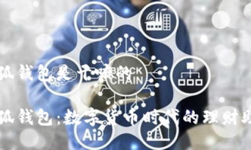 小狐錢(qián)包是干嘛的

小狐錢(qián)包：數(shù)字貨幣時(shí)代的理財(cái)助手