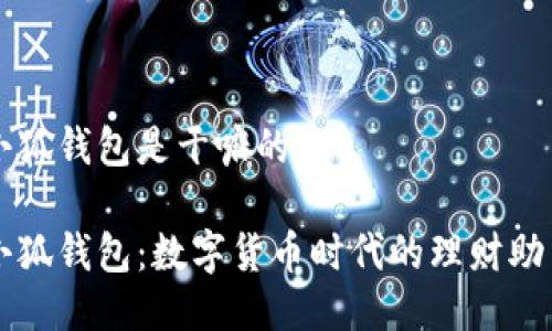 小狐錢(qián)包是干嘛的

小狐錢(qián)包：數(shù)字貨幣時(shí)代的理財(cái)助手