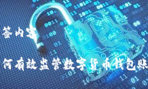 標簽內容

如何有效監(jiān)管數字貨幣錢包賬戶