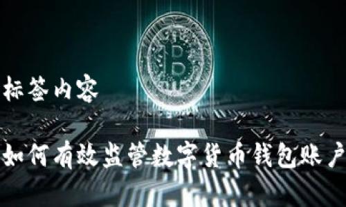 標簽內容

如何有效監(jiān)管數字貨幣錢包賬戶