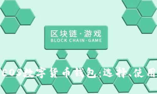 全面解析EOS數(shù)字貨幣錢(qián)包：選擇、使用與安全性