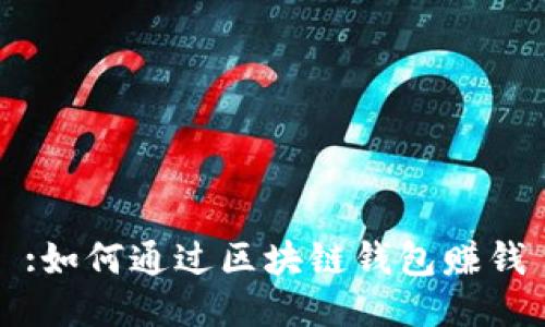 :如何通過區(qū)塊鏈錢包賺錢