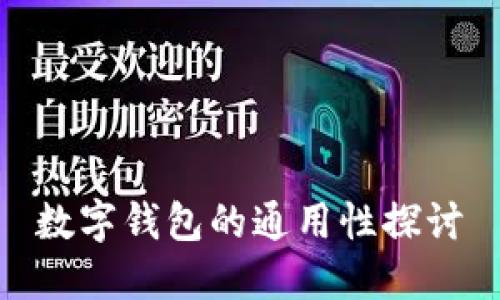 數(shù)字錢包的通用性探討