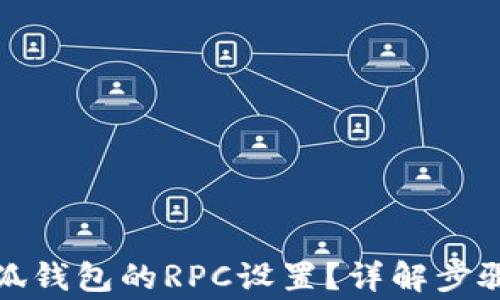 
如何切換小狐錢包的RPC設(shè)置？詳解步驟與注意事項(xiàng)