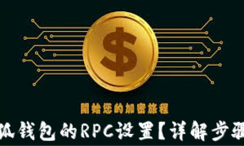 
如何切換小狐錢包的RPC設(shè)置？詳解步驟與注意事項(xiàng)