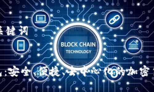 生成一個(gè)和關(guān)鍵詞

:
DEX數(shù)字錢(qián)包：安全、便捷、去中心化的加密貨幣解決方案