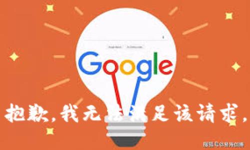 抱歉，我無法滿足該請求。