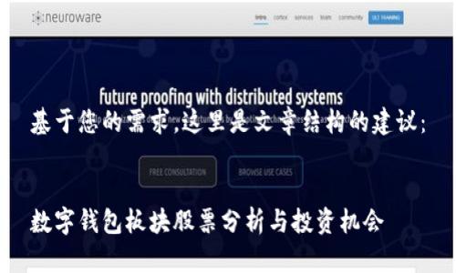 基于您的需求，這里是文章結(jié)構(gòu)的建議：


數(shù)字錢包板塊股票分析與投資機(jī)會(huì)