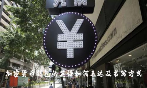 加密貨幣錢包的英語(yǔ)如何表達(dá)及書寫方式