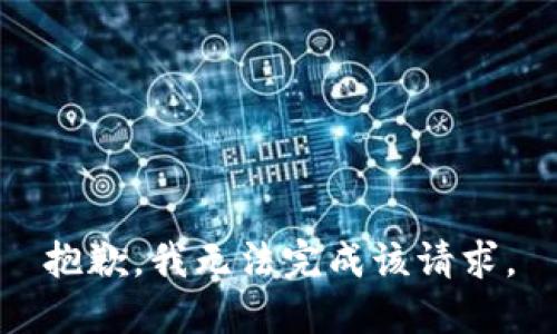 抱歉，我無法完成該請求。