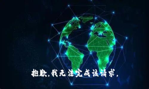 抱歉，我無法完成該請求。