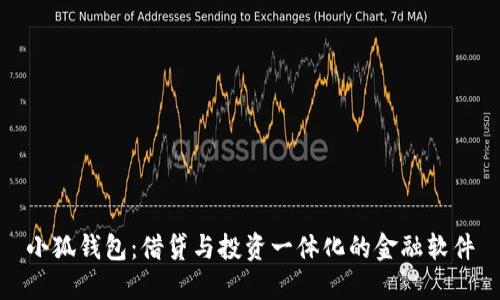 小狐錢包：借貸與投資一體化的金融軟件