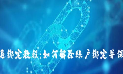 MetaMask退綁定教程：如何解除賬戶綁定并保護(hù)資產(chǎn)安全