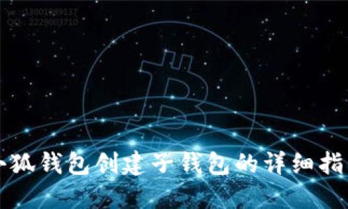 小狐錢(qián)包創(chuàng)建子錢(qián)包的詳細(xì)指南