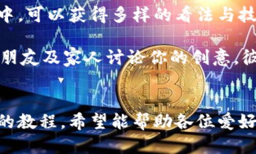 《小狐錢包縫制圖紙教程：輕松打造個(gè)性手工皮具》

小狐錢包, 手工皮具, 縫制教程/guanjianci

引言
手工制作是一種富有情感和個(gè)性的藝術(shù)形式。無(wú)論是繡花、編織還是縫制，每一種工藝都能展示出制作者的獨(dú)特風(fēng)格和創(chuàng)意。而在眾多手工項(xiàng)目中，皮具的制作受到了越來(lái)越多愛(ài)好者的歡迎。其中，小狐錢包因其造型可愛(ài)、實(shí)用性強(qiáng)，成為了許多手工愛(ài)好者的熱門選擇。

本教程將詳細(xì)介紹小狐錢包的縫制過(guò)程，包括所需材料、縫制步驟、注意事項(xiàng)以及一些常見問(wèn)題的解答。希望通過(guò)這篇教程，能幫助大家輕松縫制出屬于自己的小狐錢包。

所需材料與工具
在開始縫制小狐錢包之前，我們首先需要準(zhǔn)備好各種材料和工具。這些準(zhǔn)備工作將直接影響到我們的制作體驗(yàn)和最終效果。

以下是制作小狐錢包所需的材料和工具列表：

ul
    li皮革或皮革替代材料：選用顏色鮮艷且韌性好的材料，能夠讓你的錢包更具個(gè)性和耐用性。/li
    li縫合線：選擇與皮革顏色協(xié)調(diào)的線，通常使用聚酯線或尼龍線也很合適。/li
    li針：大型手縫針，便于穿透厚重的皮革。/li
    li剪刀：用于裁剪皮革，確保裁剪邊緣平整。/li
    li打孔器：用于在皮革上打孔，便于縫合。/li
    li尺子與鉛筆：可用于測(cè)量和標(biāo)記裁剪線。/li
    li膠水：用于粘合部分材料，增加穩(wěn)固性。/li
    li拋光工具：用于收尾，增加錢包的光澤感。/li
/ul

準(zhǔn)備好上述材料和工具后，你就可以開始制作小狐錢包了。接下來(lái)，我們將詳解縫制步驟。

縫制步驟詳解
小狐錢包的縫制過(guò)程分為幾個(gè)主要步驟，包括設(shè)計(jì)、裁剪、打孔、縫合和收尾，每一步都是完成這個(gè)可愛(ài)錢包所不可或缺的。

h41. 設(shè)計(jì)與模板繪制/h4
首先，需要對(duì)小狐錢包的整體設(shè)計(jì)進(jìn)行規(guī)劃?？梢愿鶕?jù)自己的想法繪制草圖，確定錢包的大小、形狀和各個(gè)部件的位置。通常來(lái)說(shuō)，小狐錢包會(huì)包括錢包主體、眼睛、耳朵以及尾巴的部分。

在草圖繪制完后，可以將設(shè)計(jì)轉(zhuǎn)化為模板。使用硬紙板或薄膜材料制作模板，確保模板的邊緣清晰、穩(wěn)固。模板的尺寸必須精準(zhǔn)，以確保各個(gè)部件能夠順利拼接在一起。

h42. 裁剪皮革/h4
得到模板后，就可以開始裁剪皮革了。將模板放在皮革上，用鉛筆輕輕描繪輪廓。注意要留出縫合所需的邊距，通常為0.5-1 cm。使用剪刀小心地裁剪出各個(gè)部件，確保邊緣整齊。

裁剪完成后，可以使用砂紙輕輕打磨邊緣，使其更加光滑。這樣不僅能提升美觀度，還能避免在縫合時(shí)出現(xiàn)不必要的摩擦。

h43. 打孔/h4
使用打孔器在各個(gè)縫合部位打孔，孔距要均勻且直線排列。打孔時(shí)，建議選擇一個(gè)方便握持的地方，以便于施加均勻的力量，確?？椎纳疃纫恢?。在打孔時(shí)要小心，避免對(duì)皮革造成破壞。

h44. 縫合/h4
在縫合之前，可以先利用膠水將各個(gè)部件固定在一起，待膠水稍微風(fēng)干后，再進(jìn)行縫合?？p合時(shí)，可以選擇基礎(chǔ)的直線縫合或是更具特色的裝飾性縫合，如叉縫或交叉縫。務(wù)必保持線的張力一致，確保縫合的美觀。

h45. 收尾/h4
縫合完成后，檢查每一個(gè)縫合處，確保無(wú)松動(dòng)。用拋光工具將錢包表面擦拭干凈，使其更具光澤和觸感。最后，添加必要的裝飾，比如小鑰匙扣、金屬扣等，增加錢包的獨(dú)特性。

相關(guān)問(wèn)題解答

h4問(wèn)題一：如何選擇適合的小狐錢包的皮革材料？/h4
選擇皮革材料是縫制小狐錢包中一個(gè)重要的步驟，皮革的質(zhì)量、厚度和顏色都會(huì)影響最終效果。

第一，皮革的類型。常見的皮革類型有牛皮、羊皮和豬皮等。牛皮厚重，適合制作耐用的手袋；羊皮柔軟，手感好，適合制作精致小物；豬皮則價(jià)格相對(duì)親民，適合初學(xué)者嘗試。

第二，皮革的厚度。薄皮革便于操作，但相對(duì)缺乏支撐力；厚皮革則更為耐用，但不易縫合。一般推薦選擇1-2 mm的厚度，便于手工縫制。

第三，皮革的顏色與紋理。選擇鮮艷的顏色能讓錢包更加吸引眼球，而獨(dú)特的紋理亦可提升整體美感。當(dāng)然，個(gè)人喜好尤為重要，選取自己喜愛(ài)的顏色和風(fēng)格將有助于激發(fā)創(chuàng)作熱情。

最后，來(lái)源與價(jià)格。選擇信譽(yù)良好的商家購(gòu)買，確保材料的質(zhì)量和售后服務(wù)。根據(jù)預(yù)算選擇合適的材料，盡量避免低價(jià)劣質(zhì)皮革，以免影響制作過(guò)程和成品效果。

h4問(wèn)題二：縫制過(guò)程中常見的問(wèn)題及解決方案？/h4
在實(shí)際縫制過(guò)程中，難免會(huì)碰到一些常見問(wèn)題，這些問(wèn)題若不及時(shí)解決，可能會(huì)影響最終作品的質(zhì)量。

問(wèn)題一：縫合時(shí)線纏結(jié)。這是初學(xué)者常見的錯(cuò)誤，造成縫合不暢。解決方法是選用合適的縫合線，并確保線的張力一致，避免纏結(jié)。同時(shí)，在縫制過(guò)程中，定期整理線頭，防止纏繞。

問(wèn)題二：打孔不均勻。若打孔時(shí)未保持力度均勻，導(dǎo)致孔距不一致，縫合時(shí)會(huì)出現(xiàn)難度。使用打孔工具時(shí)，可以在材料背面做輕微標(biāo)記，或使用模板固定孔位，以確保順利。

問(wèn)題三：皮革邊緣粗糙。手工裁剪雖能DIY個(gè)性，但難免出現(xiàn)邊緣不整齊的問(wèn)題。解決方法是在使用砂紙?zhí)幚磉吘?，確保光滑整齊?？梢栽谧詈笫褂脪伖夤ぞ咛嵘Ч?
問(wèn)題四：縫合不牢固。尤其是在錢包的關(guān)鍵部分，若縫合線松動(dòng)，可能導(dǎo)致錢包破損?？p合時(shí)要掌握適當(dāng)?shù)膹埩Γ⒃诮Y(jié)束時(shí)打好結(jié)，確保線頭固定。

解決這些常見問(wèn)題后，你就能提高縫紉技巧，制作出更為精致的小狐錢包。

h4問(wèn)題三：如何為小狐錢包選擇合適的裝飾和細(xì)節(jié)設(shè)計(jì)？/h4
細(xì)節(jié)決定成敗，在縫制小狐錢包時(shí)，選用合適的裝飾和設(shè)計(jì)元素將有效提升錢包的魅力與個(gè)性化。

第一，裝飾物的選擇?？梢赃x擇刺繡、鉚釘、流蘇等。刺繡能增添趣味；鉚釘為錢包增添個(gè)性；流蘇則適合冬季，增添溫暖感。同時(shí)，建議選擇顏色與皮革協(xié)調(diào)的裝飾物，使整體效果更為和諧。

第二，細(xì)節(jié)設(shè)計(jì)。小狐錢包的設(shè)計(jì)可以更加生動(dòng)，如設(shè)計(jì)栩栩如生的狐耳、眼睛以及尾巴等?？梢栽趫D案上運(yùn)用彩色線縫合，增添趣味。細(xì)節(jié)越豐富，錢包越有故事感，吸引目光。

第三，功能性設(shè)計(jì)。除了外觀，錢包的實(shí)用性同樣重要。可以考慮增加卡位、零錢袋等功能設(shè)計(jì)，讓錢包更加實(shí)用。布置簡(jiǎn)單又能體現(xiàn)個(gè)人風(fēng)格的設(shè)計(jì)，才是最優(yōu)選擇。

最后，整體風(fēng)格要統(tǒng)一，確保本次縫制的小狐錢包展現(xiàn)出一致的主題。這將有助于提升錢包的原創(chuàng)性和獨(dú)特性，也提高了制作的樂(lè)趣。

h4問(wèn)題四：我可以在哪里找到小狐錢包的靈感和設(shè)計(jì)參考？/h4
靈感和設(shè)計(jì)參考是成功制作小狐錢包的重要因素。下面是一些獲取靈感和參考的途徑：

第一，社交媒體。平臺(tái)如Instagram、Pinterest以及小紅書上充滿了手作達(dá)人分享的作品。通過(guò)搜索關(guān)鍵詞如“小狐錢包”或“手工皮具”，你能輕松找到靈感，為設(shè)計(jì)提供新的思路。同時(shí)還可以參與手工社區(qū)，與其他愛(ài)好者進(jìn)行交流，獲得鼓勵(lì)和啟發(fā)。

第二，DIY書籍和雜志。市面上有許多專門針對(duì)手工制作的書籍，包括錢包、包包等的制作指導(dǎo)。透過(guò)學(xué)習(xí)書中的設(shè)計(jì)，了解不同材料的運(yùn)用方法，能幫助提升你的制作能力。

第三，手作課程和工作坊。參加當(dāng)?shù)氐氖止に囌n程或工作坊是獲得靈感的絕佳途徑。在現(xiàn)場(chǎng)與老師及其他愛(ài)好者的互動(dòng)中，可以獲得多樣的看法與技巧，刺激創(chuàng)作思維。

第四，自然與生活。觀察自然、生活中的色彩和形狀，尤其是動(dòng)物的形態(tài)與色彩，可以發(fā)掘出意想不到的設(shè)計(jì)靈感。嘗試與朋友及家人討論你的創(chuàng)意，彼此的建議常常能引發(fā)靈感。

總結(jié)
制作小狐錢包是一項(xiàng)創(chuàng)造性和樂(lè)趣并存的手工活動(dòng)。不論是為了自己使用，還可以作為禮物贈(zèng)送給他人。通過(guò)這篇詳細(xì)的教程，希望能幫助各位愛(ài)好者順利縫制出個(gè)性滿滿的小狐錢包。愿你在享受手工的同時(shí)，也能收獲到成就感與樂(lè)趣。