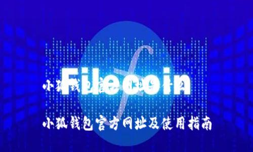 小狐錢包官方網址是什么

小狐錢包官方網址及使用指南