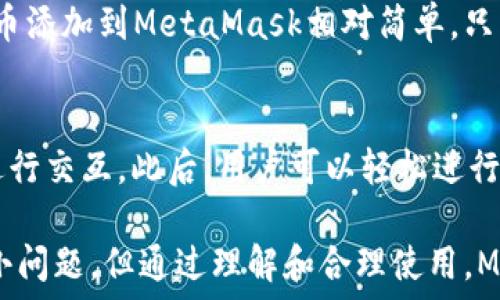   
/guanjianci  

MetaMask簡(jiǎn)介
MetaMask是一種流行的數(shù)字錢包和瀏覽器擴(kuò)展，它允許用戶與基于以太坊的去中心化應(yīng)用程序（dApps）進(jìn)行互動(dòng)。由于其易用性和安全性，MetaMask已經(jīng)成為許多加密貨幣用戶和開發(fā)者的首選工具。MetaMask不僅僅是一個(gè)錢包，它還提供了與以太坊區(qū)塊鏈的連接，方便用戶管理以太幣和ERC-20代幣。

MetaMask的用戶界面
MetaMask的用戶界面設(shè)計(jì)，方便用戶進(jìn)行數(shù)字資產(chǎn)的管理。界面的功能主要集中在資產(chǎn)管理、交易歷史、賬戶設(shè)置等方面。然而，用戶在使用MetaMask的過程中，有時(shí)會(huì)遇到界面大小的問題。調(diào)整MetaMask的大小可以改善使用體驗(yàn)，尤其是在不同屏幕尺寸的設(shè)備上。

如何調(diào)整MetaMask窗口的大小
在許多情況下，MetaMask的大小是由瀏覽器控制的。盡管用戶無法直接更改MetaMask窗口的尺寸，但可以通過調(diào)整瀏覽器窗口的整體大小來間接調(diào)整MetaMask顯示的大小。這使得在查看不同的dApps和交易信息時(shí)，用戶可以擁有更好的視覺體驗(yàn)。

同時(shí)，用戶還可以通過調(diào)整瀏覽器的縮放級(jí)別來改變MetaMask的顯示大小。在大多數(shù)瀏覽器中，用戶可以使用快捷鍵如Ctrl和加（ ）或減（-）來放大或縮小網(wǎng)頁，包括MetaMask。通過這種方式，用戶能夠根據(jù)自己的需要?jiǎng)討B(tài)調(diào)整界面的大小。

MetaMask的兼容性和顯示問題
雖然MetaMask在大多數(shù)主流瀏覽器中都能正常工作，但在某些情況下，用戶可能會(huì)遇到顯示問題。例如，某些瀏覽器插件可能會(huì)影響MetaMask的顯示或者交互效果。此外，不同設(shè)備的顯示效果差異也可能導(dǎo)致用戶在使用MetaMask時(shí)感到困惑。

為了解決這些問題，用戶可以嘗試更新瀏覽器到最新版本，或者關(guān)閉可能引起干擾的插件。如果問題依然存在，用戶還可以選擇重新安裝MetaMask以恢復(fù)默認(rèn)設(shè)置。有時(shí)候，簡(jiǎn)化瀏覽器的界面也有助于改善MetaMask的使用體驗(yàn)。

MetaMask功能設(shè)置調(diào)整
除了大小設(shè)置外，MetaMask還提供了一些功能調(diào)整的選項(xiàng)。例如，用戶可以選擇顯示不同的賬戶信息，調(diào)整氣費(fèi)設(shè)置等。用戶可以根據(jù)自己的需求和使用習(xí)慣，進(jìn)行相應(yīng)的設(shè)置。

例如，在進(jìn)行交易時(shí)，MetaMask允許用戶設(shè)置交易的優(yōu)先級(jí)，這是通過調(diào)整氣費(fèi)來實(shí)現(xiàn)的。用戶可以選擇快一點(diǎn)的交易，通過支付更高的氣費(fèi)來提高交易速度，或者選擇慢一點(diǎn)的交易，從而節(jié)省部分氣費(fèi)。這些設(shè)置的靈活性使得MetaMask的用戶體驗(yàn)得以提升。

使用MetaMask的最佳實(shí)踐
在使用MetaMask時(shí)，有一些最佳實(shí)踐可以幫助用戶提升安全性和效率。例如，用戶應(yīng)該定期備份他們的助記詞或私鑰，以防丟失。同時(shí)，務(wù)必確保在安全的環(huán)境下使用MetaMask，避免在公共Wi-Fi網(wǎng)絡(luò)中進(jìn)行敏感操作。

此外，學(xué)習(xí)如何識(shí)別釣魚網(wǎng)站和惡意鏈接也很重要。MetaMask會(huì)提供一些安全警告，但用戶的安全意識(shí)是防止損失的第一道防線。通過提高自己的安全意識(shí)，用戶可以更好的保護(hù)自己的資產(chǎn)。

常見問題解答
在使用MetaMask時(shí)，用戶可能會(huì)有一些常見的疑問。以下是一些用戶可能會(huì)面臨的問題及其解答。

問題一：MetaMask的安全性如何？
MetaMask具備多重安全機(jī)制，用戶的私鑰和助記詞都保存在設(shè)備本地，而不存儲(chǔ)在服務(wù)端。此外，MetaMask還提供了針對(duì)不同安全威脅的預(yù)警系統(tǒng)，幫助用戶識(shí)別風(fēng)險(xiǎn)。然而，用戶應(yīng)當(dāng)了解去中心化產(chǎn)品的本質(zhì)，確保自身的安全意識(shí)。

問題二：如何恢復(fù)丟失的MetaMask賬戶？
如果用戶丟失了MetaMask賬戶，首先應(yīng)檢查備份的助記詞是否存在。助記詞是賬戶恢復(fù)的關(guān)鍵。如果助記詞被找回，可以通過創(chuàng)建新錢包的方式重新導(dǎo)入賬戶。此外，定期備份是避免賬戶丟失的良好習(xí)慣。

問題三：MetaMask可以支持哪些類型的加密貨幣？
MetaMask主要支持以太坊及其關(guān)聯(lián)的ERC-20代幣。用戶當(dāng)然可以通過MetaMask直接管理以太坊和ERC-721（NFT）類型的資產(chǎn)。將代幣添加到MetaMask相對(duì)簡(jiǎn)單，只需輸入代幣合約的地址即可。用戶可以利用MetaMask來進(jìn)行多種代幣的交易。

問題四：如何與dApps進(jìn)行交互？
MetaMask是一個(gè)去中心化應(yīng)用的橋梁，用戶只需在瀏覽器中訪問支持MetaMask的錢包功能的dApps網(wǎng)站，并確保已連接其錢包，即可進(jìn)行交互。此后，用戶可以輕松進(jìn)行交易，參與治理，充值等操作。這種簡(jiǎn)便性讓用戶能夠無縫地參與到區(qū)塊鏈?zhǔn)澜缰小?
通過以上的介紹和相關(guān)問題的解答，我們可以看到MetaMask在數(shù)字貨幣管理中扮演著重要的角色。雖然在使用過程中可能會(huì)遇到一些小問題，但通過理解和合理使用，MetaMask能夠以其獨(dú)特的功能為用戶提供便利的數(shù)字資產(chǎn)管理體驗(yàn)。