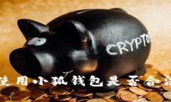 國內(nèi)使用小狐錢包是否合