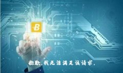 抱歉，我無法滿足該請求