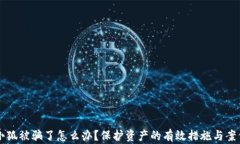 錢包小狐被騙了怎么辦？