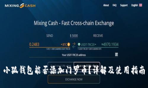 小狐錢包能否添加門羅幣？詳解及使用指南