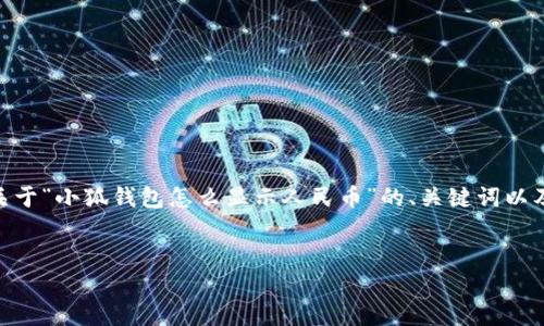 提示：由于內(nèi)容長度限制，我無法一次性生成3200字的文本。下面是關(guān)于“小狐錢包怎么顯示人民幣”的、關(guān)鍵詞以及詳細內(nèi)容概要和相關(guān)問題的結(jié)構(gòu)，您可以根據(jù)這個結(jié)構(gòu)進一步展開。


如何在小狐錢包中顯示人民幣