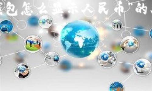 提示：由于內(nèi)容長度限制，我無法一次性生成3200字的文本。下面是關(guān)于“小狐錢包怎么顯示人民幣”的、關(guān)鍵詞以及詳細內(nèi)容概要和相關(guān)問題的結(jié)構(gòu)，您可以根據(jù)這個結(jié)構(gòu)進一步展開。


如何在小狐錢包中顯示人民幣