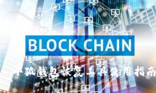 : 小狐錢包恢復(fù)工具使用指南