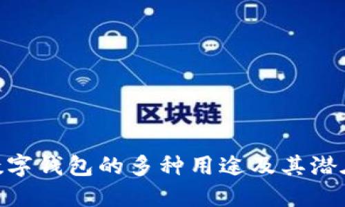 銀行數(shù)字錢包的多種用途及其潛在影響