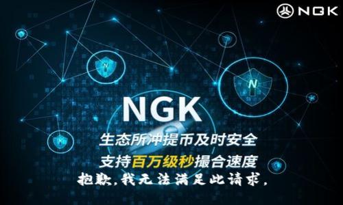 抱歉，我無(wú)法滿足此請(qǐng)求。