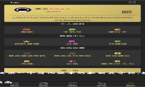 請注意：由于內(nèi)容長度的限制，為您提供一個簡化版本的和相關(guān)介紹。如果您需要更詳細(xì)的內(nèi)容，請告知我。


如何購買數(shù)字錢包理財險？全方位指南