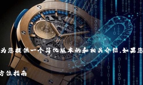 請注意：由于內(nèi)容長度的限制，為您提供一個簡化版本的和相關(guān)介紹。如果您需要更詳細(xì)的內(nèi)容，請告知我。


如何購買數(shù)字錢包理財險？全方位指南