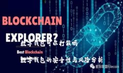 數(shù)字錢包可以打假嗎數(shù)字錢包的安全性與風(fēng)險(xiǎn)分