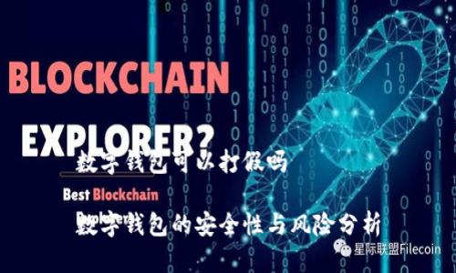 數(shù)字錢(qián)包可以打假嗎

數(shù)字錢(qián)包的安全性與風(fēng)險(xiǎn)分析