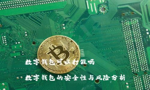 數(shù)字錢(qián)包可以打假嗎

數(shù)字錢(qián)包的安全性與風(fēng)險(xiǎn)分析