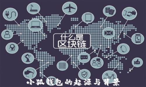 
小狐錢(qián)包的起源與背景